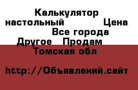 Калькулятор настольный Citizen › Цена ­ 300 - Все города Другое » Продам   . Томская обл.